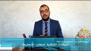 #البيانات_الشكلية_لمطلب_التحفيظ. الجزء الثاني من المحاضرة الرابعة في مادة التحفيظ العقاري