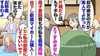 【漫画】義母「メシマズね！片親だからまともな教育受けてないのね」父を幼い頃に亡くした私は母が女手一つで育ててくれたのだが義母にグチグチ言われ付き合いを控えた。その後夫婦名義で新築一軒家を購入したら…