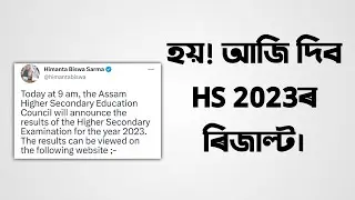 HS 2023 Result will be announced today | Class XII| AHSEC| You can learn