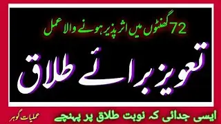TALAQ W JUDAII KA KHAS MANTER IN URDU The Special Process Of divorced And separations In Urdu |