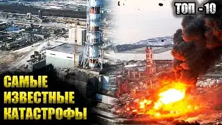 Самые Известные Катастрофы | Топ 10