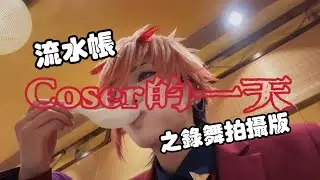 Vlog弱手挑戰一邊Cosplay一邊紀錄！