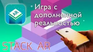 Stack AR - игра  с дополненной реальностью. AR Kit от Apple в действии