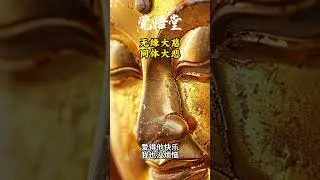 无缘大慈，同体大悲