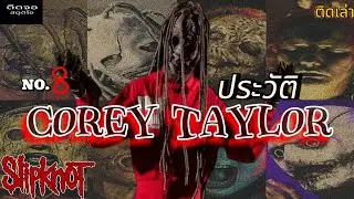 ประวัติ Corey Taylor Slipknot เสียงร้องกระชากวิญญาณของปีศาจหมายเลข 8 | ติดเล่า | ติดจอ สตูดิโอ