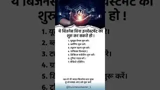 Bina investment ye business kro #shorts #viralshort #trending #business