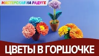 Миниатюрные цветы в горшочке. Поделка в технике квиллинг