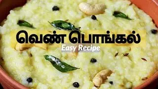 வெண் பொங்கல் easy ya recipe எளிய முறையில் #EasyRecipe #SouthIndianFood #TamilCooking #AvalVoice 