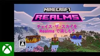 『マインクラフト』【Chase the Skies (チェイス・ザ・スカイ)】を Realms で楽しもう