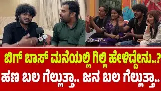 ಹಣಬಲದಿಂದ ಬಿಗ್ ಬಾಸ್ ಗೆಲ್ಲೋದಕ್ಕೆ ಆಗಲ್ಲ  | Dog satish | bigg boss dog satish| #dogsatish #gillinata