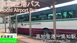 【4K前面展望】高知空港バス(高知空港～高知駅）