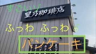 【星乃珈琲店】フワフワのパンケーキがすごかった