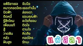 #รวมเพลงแร๊พทุกอารมณ์ ฟังสบายๆ ฝากกดติดตาม กดไลค์ กดแชร์ด้วยนะจ๊ะ