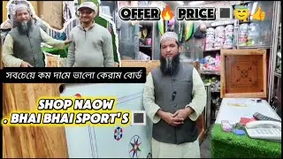 সবচেয়ে কম দামে ভালো কেরাম বোর্ড পাওয়া যায়। 🔳🔥 offer price carrom board 🔳🔥|#carromboard #offerprice 