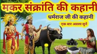 Shattila Ekadashi Vrat Katha~ षटतिला एकादशी व्रत कथा~Shattila Ekadashi Ki Kahani-षटतिला एकादशी कहानी
