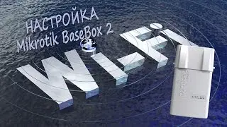 Базовая настройка точки доступа Mikrotik BaseBox 2