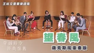 四月望雨【 望春風 】薩克斯風重奏版｜樂譜示範演奏 Spring Wind (Saxophone Ensemble Version)