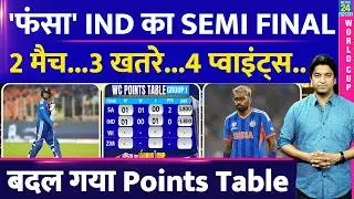 फंस गया Team India का SemiFinal, 2 मैच जीतने पर भी नहीं मिलेगा टिकट| Scenario| Points Table| Sky