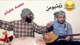 الفن في خطر مع محمه معنا ضيف محمد شيخو مع غنية زينبو اوسه/عايشو 😂كوميديات كردي عفريني
