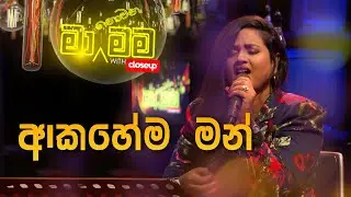 Akahema Man - Upeka Nirmani - Ma Nowana Mama