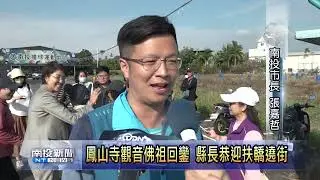 鳳山寺觀音佛祖回鑾 縣長恭迎扶轎遶街 南投新聞