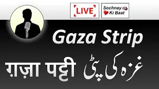 Gazah Ki Patti - غزہ کی پٹی - ग़ज़ा पट्टी - Gaza Strip | Sochnay Ki Baat