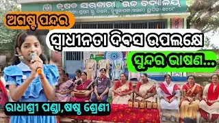 ସୁନ୍ଦର ଭାଷଣ || ରାଧାଶ୍ରୀ ପଣ୍ଡା || ସ୍ଵାଧୀନତା ଦିବସ || ଅଗଷ୍ଟ ପନ୍ଦର || Odia Speech |Independence Day