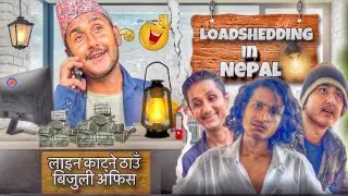 LOADSHEDDING IN NEPAL || CREATIVE BOYZ 