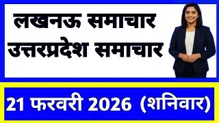 21 February 2026 | Uttar Pradesh News Today | Live Updates | Latest Samachar #upsamachar