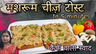 सिर्फ 5 मिनट में बनने वाली इतनी क्रीमी मशरूम चीज़ टोस्ट की एक बार खाओगे तो रोज़ बनाओगे 😋