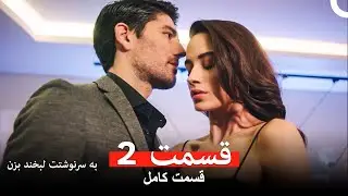 به سرنوشتت لبخند بزن قسمت 2 (Dooble Farsi)