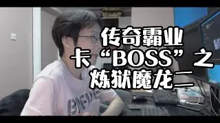 传奇霸业杰凯-卡boss之炼狱魔龙二