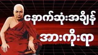 ဘဝအဆုံးအခိုက်အတန့်တွင် အားကိုးရမည့် ဝိပဿနာဉာဏ် #မိုးကုတ်တရားတော်များ #တရားတော်များ 