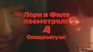 Лари и Филя посмотрели // №4 (special) // Kakegurui (2017) vs Kakegurui (2018)