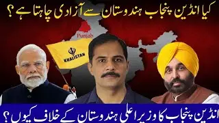 CM Indian Punjab Criticizes Indian Government | Indian Punjab Wants Independence | Water Dispute