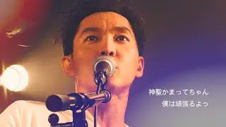 神聖かまってちゃん - 僕は頑張るよっ 2016.5.31 恵比寿LIQUID ROOM