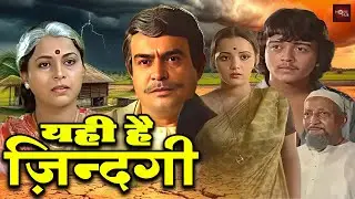 संजीव कुमार और सीमा देव की रुला कर रख देनेवाली हिंदी मूवी | बॉलीवुड ड्रामा फिल्म | Yehi Hai Zindagi