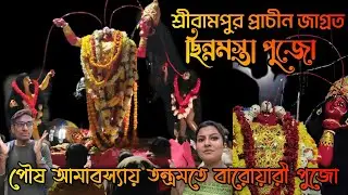SERAMPORE এ পৌষ আমাবস্যাতে মা কালীর ভিন্নরূপের তন্ত্র আরাধনা😱poush Kali puja 2024❤️
