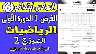 فروض المستوى السادس ابتدائي الدوره الاولى | فرض الاول دورة الاولى مادة الرياضيات السادس ابتدائي ن2