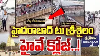 LIVE🔴: కొట్టుకుపోయిన హైదరాబాద్&ndash;శ్రీశైలం హైవే | Hyderabad - Srisailam Highway Washed Away | SumanTV