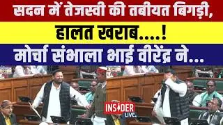 सदन में Tejashwi Yadav की तबीयत बिगड़ी, हालत खराब....! मोर्चा संभाला भाई वीरेंद्र ने...