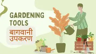 Gardening TOOLS NAME in Hindi & English | Gardening tools videos with Live example | Baby BlackBoard