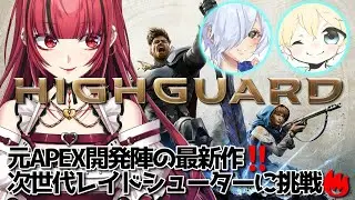 【#PR #Highguard】#1 Apex開発チームが贈る新作FPS！初見プレイ🔰【#JPVTuber】#月夜きらり