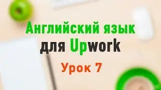 Upwork. Урок 7. Деловая переписка