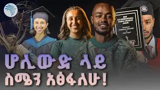 ዲኤስቲቪ ባለውለታችን ነው |Arts Plus| &nbsp;@ArtsTvWorld&nbsp;​