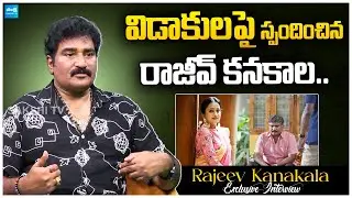 Rajeev Kanakala about Divorce with Suma | Rajeev Kanakala | Anchor Suma | @SakshiTVDigital