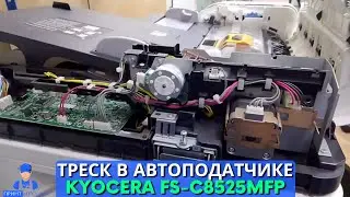 Треск в автоподатчике МФУ Kyocera FS C8525MFP  Нестандартное решение.