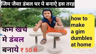 ghar pe dumbl kaise banay ll घर पर डंबल बनाऐ इस प्रकार ll how to make a dumbles at home