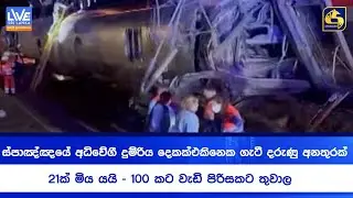 ස්පාඤ්ඤයේ අධිවේගී දුම්රිය දෙකක්එකිනෙක ගැටී දරුණු අනතුරක් | 21ක් මිය යයි - 100 කට වැඩි පිරිසකට තුවාල