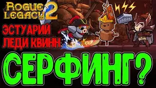 Доска для Сёрфинга и Мьёльнир / Эстуарий Тренировок - Леди Квинн / Rogue Legacy 2 - прохождение
